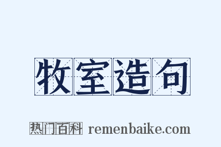 牧室造句是什么意思的图片